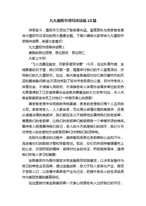 九九重阳节领导讲话稿10篇