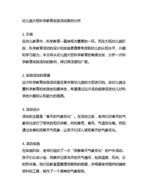 幼儿园大班科学教育实践活动案例分析