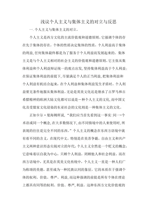 浅议个人主义与集体主义的对立与反思
