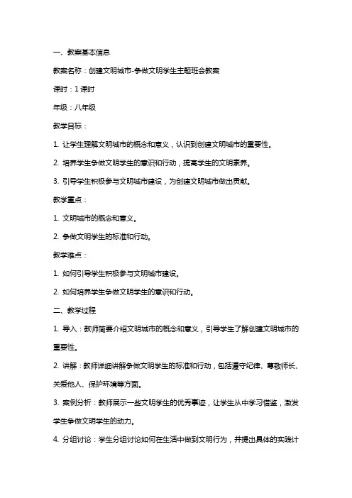 创建文明城市争做文明学生主题班会教案