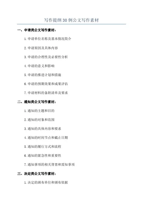 写作提纲30例公文写作素材