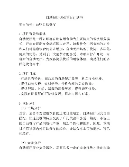 自助餐厅创业项目计划书