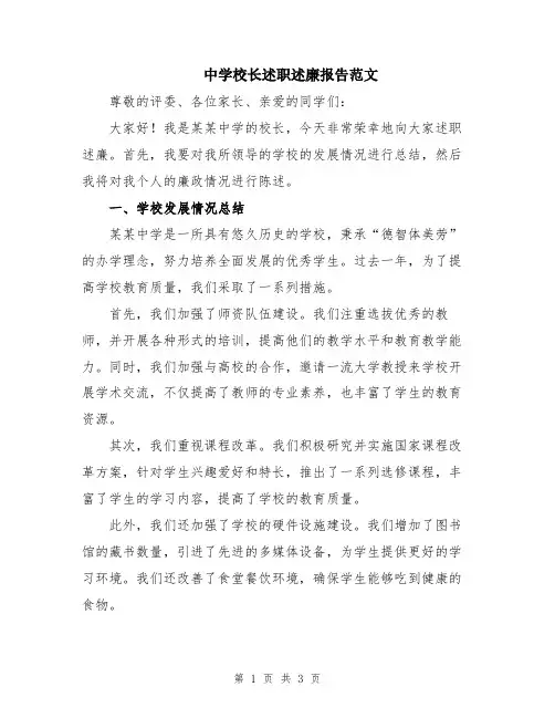 中学校长述职述廉报告范文