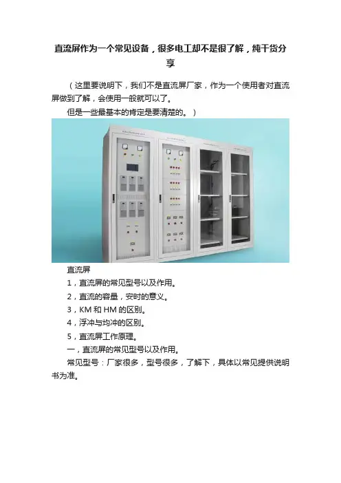 直流屏作为一个常见设备，很多电工却不是很了解，纯干货分享