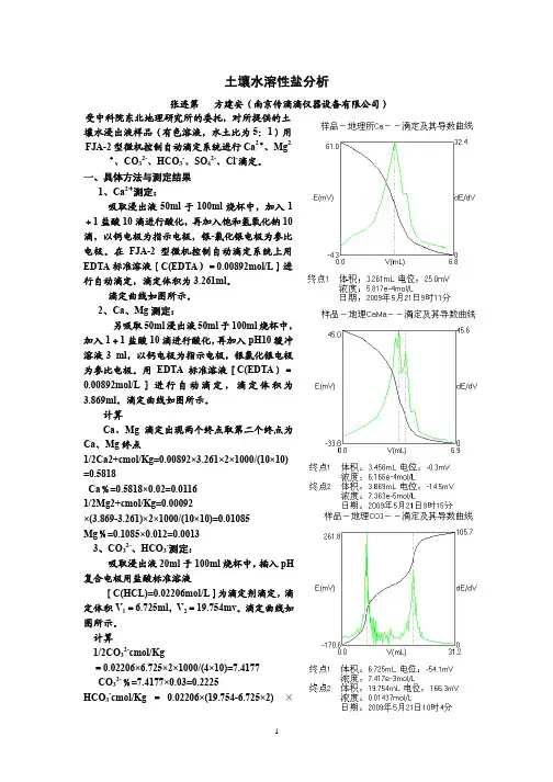 土壤水溶性盐分析