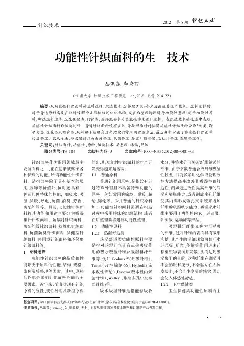 功能性针织面料的生产技术