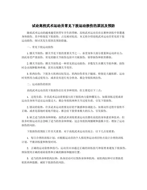 试论高校武术运动员常见下肢运动损伤的原因及预防
