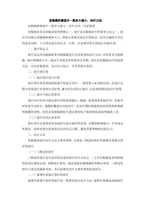 直肠癌肿瘤放疗一般多久缩小,治疗方法
