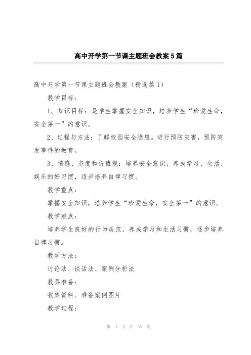 高中开学第一节课主题班会教案5篇
