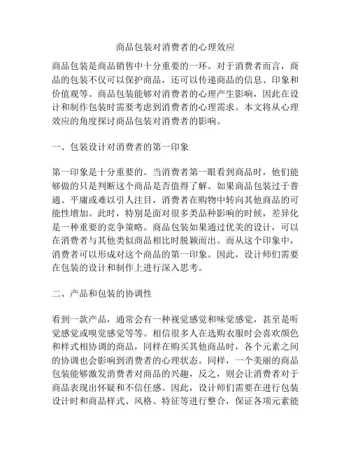 商品包装对消费者的心理效应