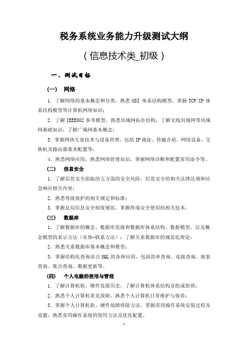 税务系统业务能力升级测试大纲——信息技术类(1)