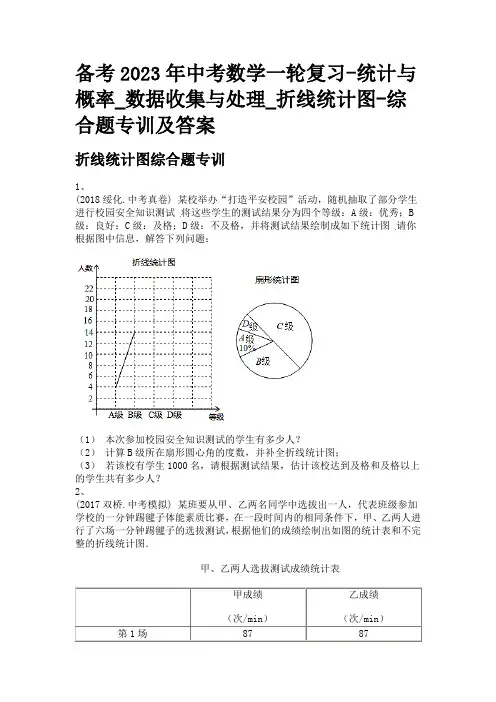 备考2023年中考数学一轮复习-统计与概率_数据收集与处理_折线统计图-综合题专训及答案