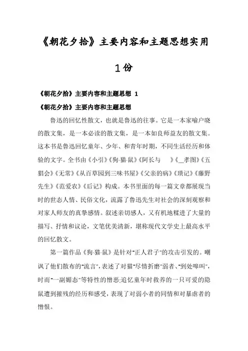 《朝花夕拾》主要内容和主题思想实用1份