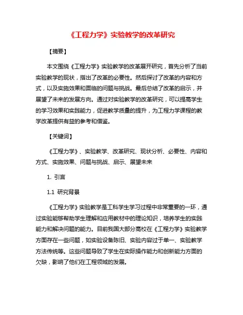 《工程力学》实验教学的改革研究