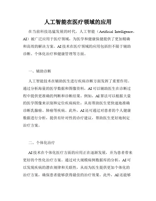 人工智能在医疗领域的应用