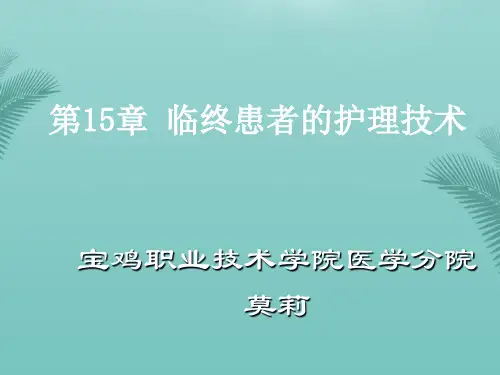 【精选】临终患者的护理技术--基础护理课件PPT