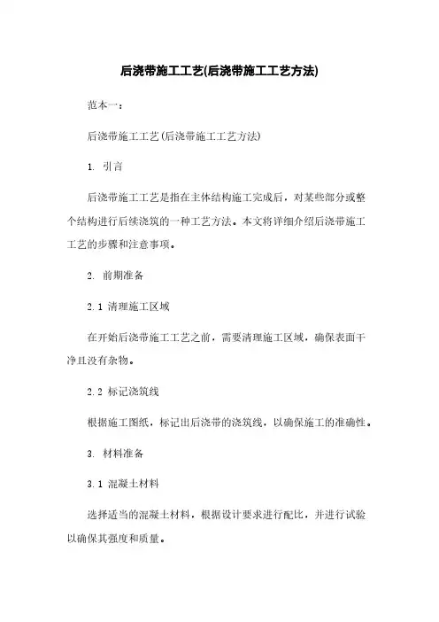后浇带施工工艺(后浇带施工工艺方法)
