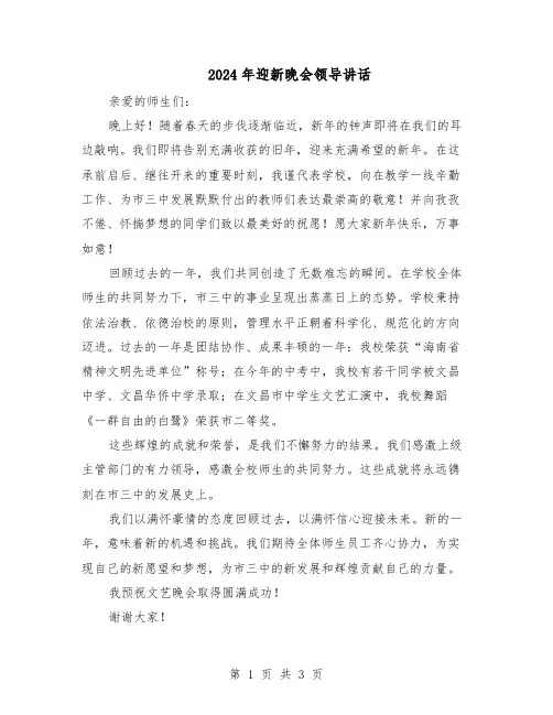 2024年迎新晚会领导讲话（3篇）