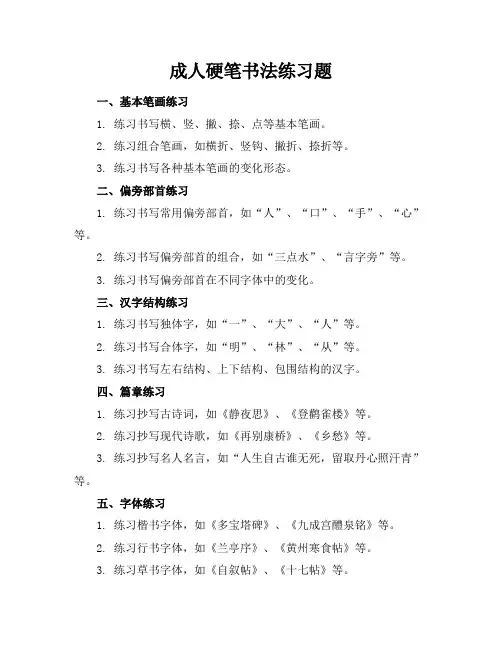 成人硬笔书法练习题