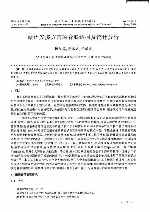 藏语安多方言的音联结构及统计分析