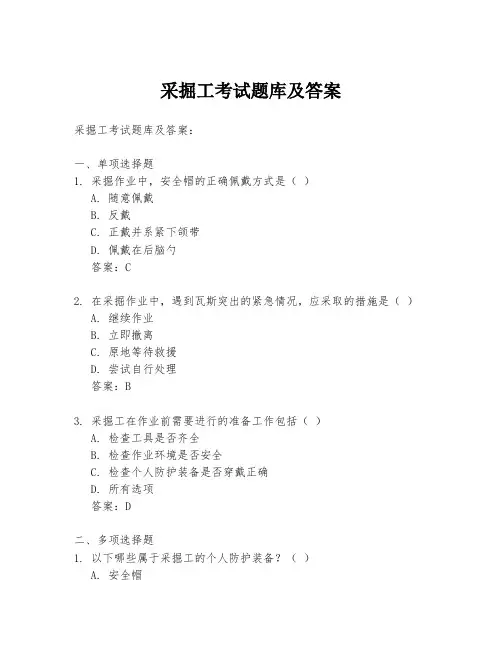 采掘工考试题库及答案