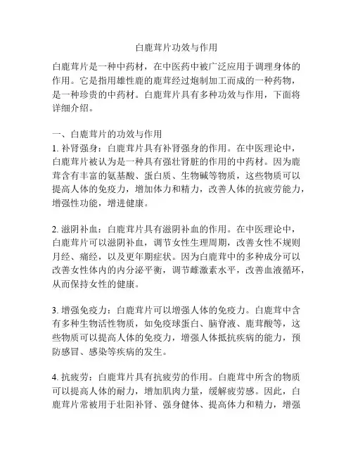 白鹿茸片功效与作用