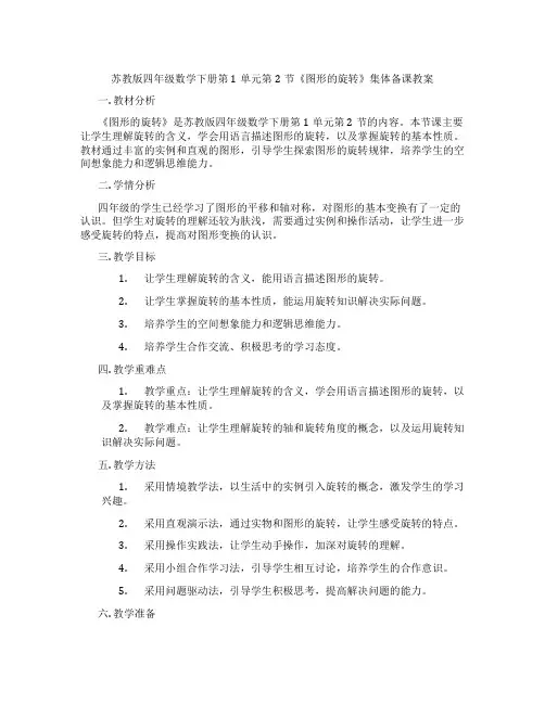 苏教版四年级数学下册第1单元第2节《图形的旋转》集体备课教案