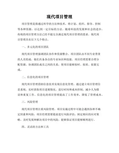 现代项目管理