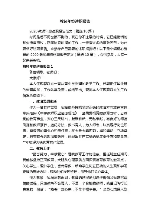 2020教师年终述职报告范文（精选10篇）