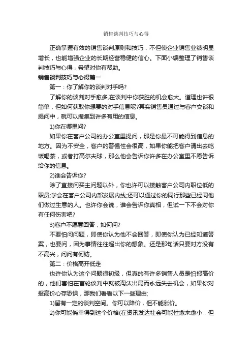 销售谈判技巧与心得_工作心得体会_