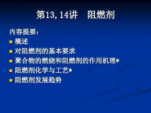 第13,14讲 阻燃剂