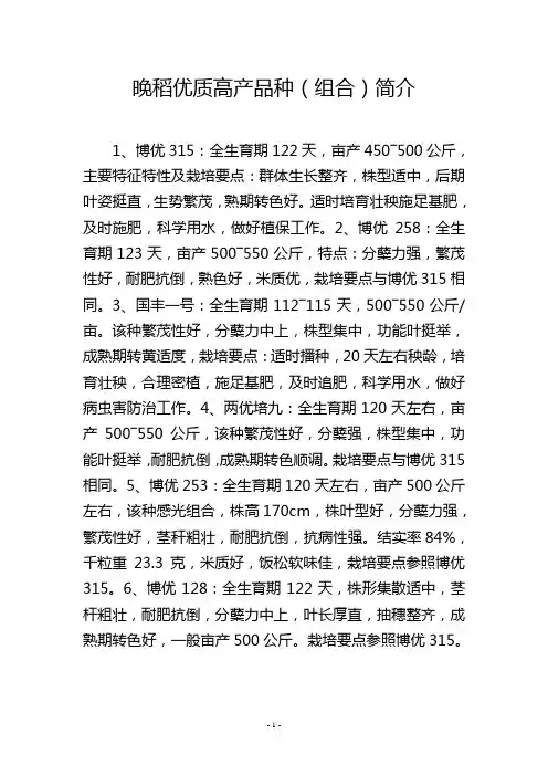 晚稻优质高产品种(组合)简介