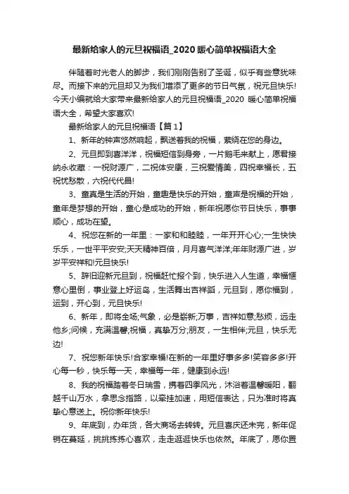 最新给家人的元旦祝福语_2020暖心简单祝福语大全