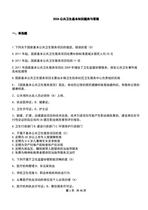 2024公共卫生基本知识题库与答案