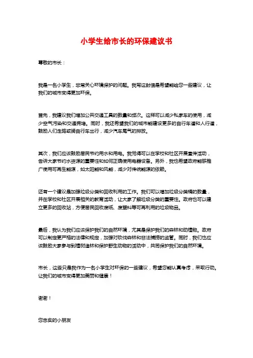 小学生给市长的环保建议书