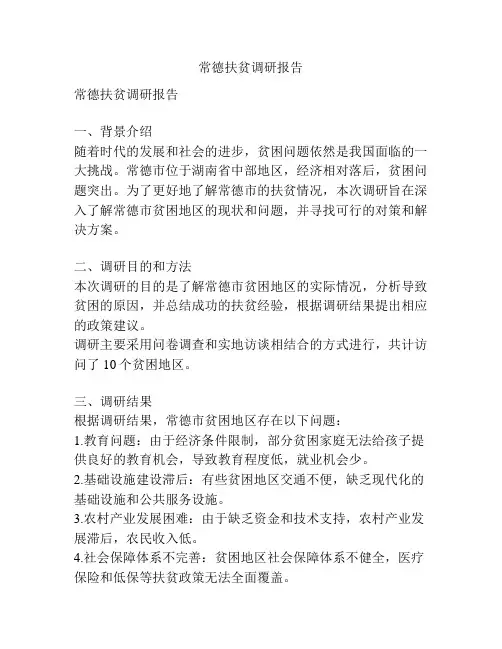 常德扶贫调研报告