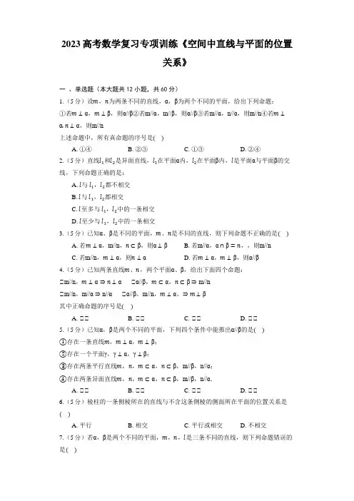 2023高考数学复习专项训练《空间中直线与平面的位置关系》(含解析)
