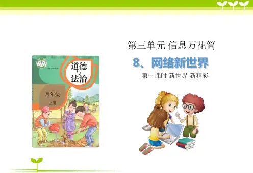 部编版小学道德与法治8 网络新世界 第1课时 -课件