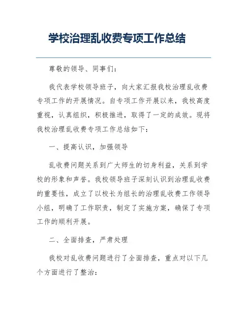 学校治理乱收费专项工作总结
