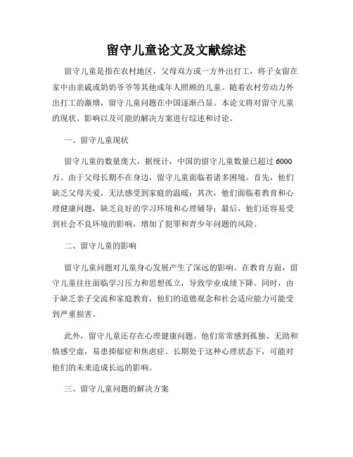 留守儿童论文及文献综述