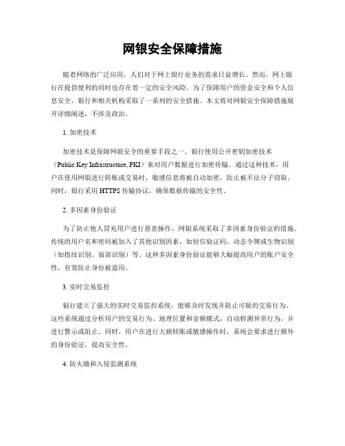 网银安全保障措施