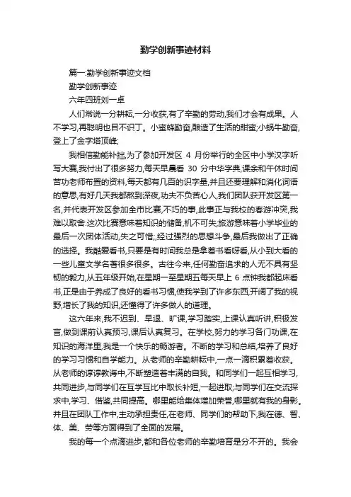 勤学创新事迹材料