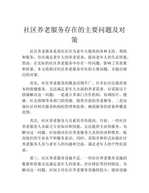 社区养老服务存在的主要问题及对策