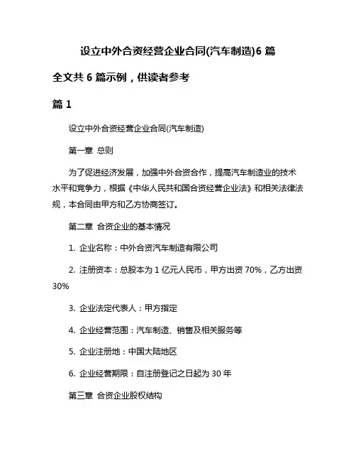 设立中外合资经营企业合同(汽车制造)6篇