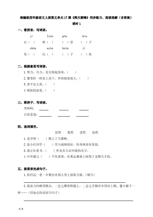 部编版四年级语文上册第五单元17课《爬天都峰》同步练习、阅读理解(含答案)