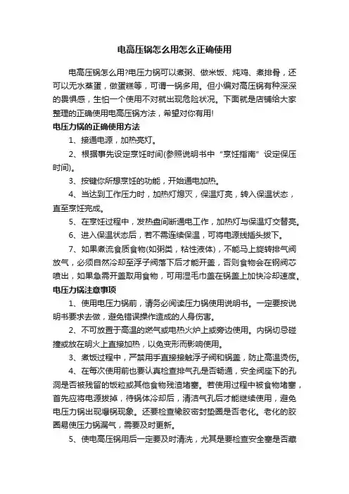 电高压锅怎么用怎么正确使用