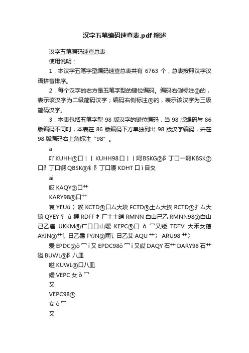 汉字五笔编码速查表.pdf综述