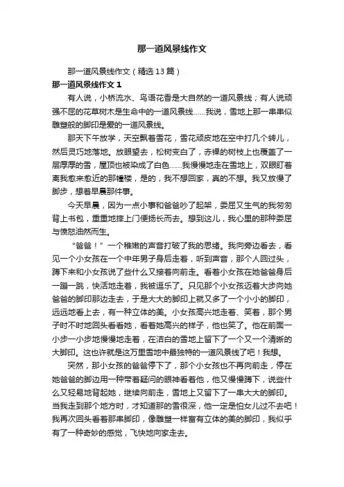那一道风景线作文（精选13篇）