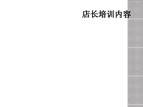 店长培训内容
