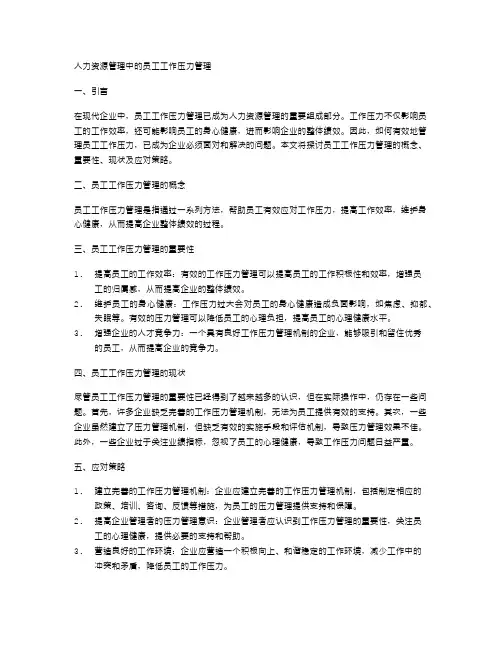 人力资源管理中的员工工作压力管理
